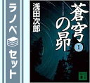【セット】蒼穹の昴 全4巻セット 浅田次郎(3)