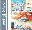 【セット】招き猫神社のテンテコ舞いな日々 ライトノベル 全3巻 セット