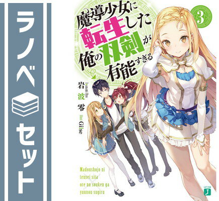 【セット】魔導少女に転生した俺の双剣が有能すぎる? ライトノベル 1-3巻セット