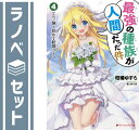 【セット】最強の種族が人間だった件 シリーズ ライトノベル 1-4巻セット 柑橘 ゆすら