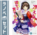 【セット】冴えない彼女の育てかた ライトノベル 1-13巻 セット 丸戸史明