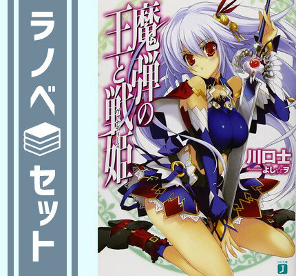 【セット】魔弾の王と戦姫 ライトノベル 1-18巻セット [Tankobon Softcover] 川口士