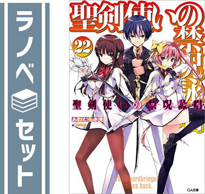 【中古】聖剣使いの禁呪詠唱(ワールドブレイク) ライトノベル 1-22巻セット [単行本（ソフトカバー）]