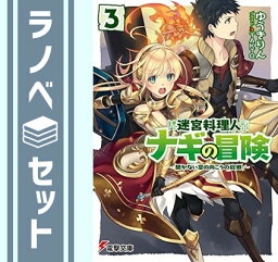 【セット】迷宮料理人ナギの冒険 ライトノベル 1-3巻セット [－] [Unknown Binding]