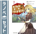 【セット】ギルドのチートな受付嬢 ライトノベル 1-7巻+2.5巻セット [－] [Unknown Binding]