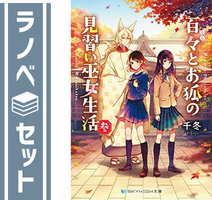 ★☆1〜3巻【】☆★使用感等が御座いますが全体的に状態は良い方だと思います。文庫版になります。全巻帯付きです。薄いヤケがございます。◇◆配送：宅配便もしくはレターパックにて発送します。◆朝9時までのご注文は当日発送します。◆梱包：サイズによりダンボールまたは宅配専用パックにてお届けいたします。◆◇完結 全巻 連載 連載中 文庫 ラノベ セット 完結全巻 完結連載 完結連載中 完結文庫 完結ラノベ 完結セット 全巻完結 全巻連載 全巻連載中 全巻文庫 全巻ラノベ 全巻セット 連載完結 連載全巻 連載連載中 連載文庫 連載ラノベ 連載セット 連載中完結 連載中全巻 連載中連載 連載中文庫 連載中ラノベ 連載中セット 文庫完結 文庫全巻 文庫連載 文庫連載中 文庫ラノベ 文庫セット ラノベ完結 ラノベ全巻 ラノベ連載 ラノベ連載中 ラノベ文庫 ラノベセット セット完結 セット全巻 セット連載 セット連載中 セット文庫 セットラノベ 最新刊 最新刊完結 最新刊全巻 最新刊連載 最新刊連載中 最新刊文庫 最新刊ラノベ 最新刊セット 完結最新刊 全巻最新刊 連載最新刊 連載中最新刊 文庫最新刊 ラノベ最新刊 セット最新刊 ライトノベル 小説 ライトノベル完結 ライトノベル全巻 ライトノベル連載 ライトノベル連載中 ライトノベルラノベ ライトノベルセット ライトノベル最新刊 小説完結 小説全巻 小説連載 小説連載中 小説ラノベ 小説セット 小説最新刊 完結ライトノベル 完結小説 全巻ライトノベル 全巻小説 連載ライトノベル 連載小説 連載中ライトノベル 連載中小説 ラノベライトノベル ラノベ小説 セットライトノベル セット小説 最新刊ライトノベル 最新刊小説 ラノベセット完結 ラノベセット全巻 ラノベセット連載 ラノベセット連載中 ラノベセット最新刊 ラノベセットライトノベル ラノベセット小説 セットラノベ完結 セットラノベ全巻 セットラノベ連載 セットラノベ連載中 セットラノベ最新刊 セットラノベライトノベル セットラノベ小説 完結ラノベセット 完結セットラノベ 全巻ラノベセット 全巻セットラノベ 連載ラノベセット 連載セットラノベ 連載中ラノベセット 連載中セットラノベ 最新刊ラノベセット 最新刊セットラノベ ライトノベルラノベセット ライトノベルセットラノベ 小説ラノベセット 小説セットラノベ 全巻 連載 連載中 セット 完結 文庫 ラノベ 最新刊 ライトノベル 小説 ラノベセット セットラノベ全商品 送料込み！