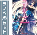 【セット】ユリシーズ ジャンヌ・ダルクシリーズ ライトノベル0-6巻セット 春日みかげ