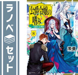 【セット】公爵令嬢の嗜み ライトノベル 1-8巻セット [単行本（ソフトカバー）] [Tankobon Softcover]