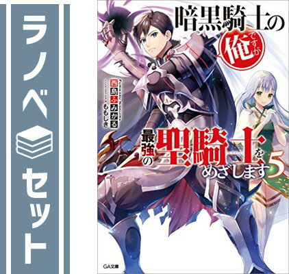 【セット】暗黒騎士の俺ですが最強の聖騎士をめざします ライトノベル 1-5巻セット [文庫] 西島ふみかる; ももしき [Paperback Bunko] 西島ふみかる and ももしき