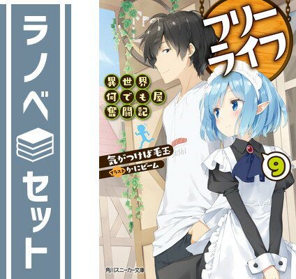 【セット】フリーライフ 異世界何でも屋奮闘記 ライトノベル 1-9巻セット [Paperback Bunko] 気がつけば毛玉 and かにビーム