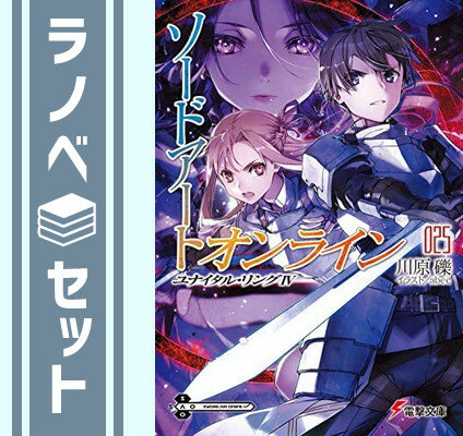 ●○1〜25巻【】☆★中古品としては良い状態だと思います。文庫版になります。◇◆配送：宅配便もしくはレターパックにて発送します。◆朝9時までのご注文は当日発送します。◆梱包：サイズによりダンボールまたは宅配専用パックにてお届けいたします。◆帯、封入物、及び各種コード等の特典は無い場合もございます◆◇完結 全巻 連載 連載中 文庫 ラノベ セット 完結全巻 完結連載 完結連載中 完結文庫 完結ラノベ 完結セット 全巻完結 全巻連載 全巻連載中 全巻文庫 全巻ラノベ 全巻セット 連載完結 連載全巻 連載連載中 連載文庫 連載ラノベ 連載セット 連載中完結 連載中全巻 連載中連載 連載中文庫 連載中ラノベ 連載中セット 文庫完結 文庫全巻 文庫連載 文庫連載中 文庫ラノベ 文庫セット ラノベ完結 ラノベ全巻 ラノベ連載 ラノベ連載中 ラノベ文庫 ラノベセット セット完結 セット全巻 セット連載 セット連載中 セット文庫 セットラノベ 最新刊 最新刊完結 最新刊全巻 最新刊連載 最新刊連載中 最新刊文庫 最新刊ラノベ 最新刊セット 完結最新刊 全巻最新刊 連載最新刊 連載中最新刊 文庫最新刊 ラノベ最新刊 セット最新刊 ライトノベル 小説 ライトノベル完結 ライトノベル全巻 ライトノベル連載 ライトノベル連載中 ライトノベルラノベ ライトノベルセット ライトノベル最新刊 小説完結 小説全巻 小説連載 小説連載中 小説ラノベ 小説セット 小説最新刊 完結ライトノベル 完結小説 全巻ライトノベル 全巻小説 連載ライトノベル 連載小説 連載中ライトノベル 連載中小説 ラノベライトノベル ラノベ小説 セットライトノベル セット小説 最新刊ライトノベル 最新刊小説 ラノベセット完結 ラノベセット全巻 ラノベセット連載 ラノベセット連載中 ラノベセット最新刊 ラノベセットライトノベル ラノベセット小説 セットラノベ完結 セットラノベ全巻 セットラノベ連載 セットラノベ連載中 セットラノベ最新刊 セットラノベライトノベル セットラノベ小説 完結ラノベセット 完結セットラノベ 全巻ラノベセット 全巻セットラノベ 連載ラノベセット 連載セットラノベ 連載中ラノベセット 連載中セットラノベ 最新刊ラノベセット 最新刊セットラノベ ライトノベルラノベセット ライトノベルセットラノベ 小説ラノベセット 小説セットラノベ 全巻 連載 連載中 セット 完結 文庫 ラノベ 最新刊 ライトノベル 小説 ラノベセット セットラノベ全商品、送料無料！