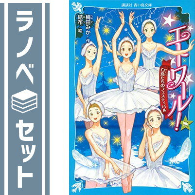 【セット】エトワール!シリーズ 全8冊セット [Tankobon Softcover] 梅田みか and 結布