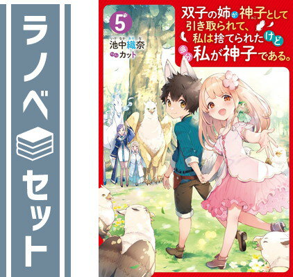 【セット】双子の姉が神子として引き取られて、私は捨てられたけど多分私が神子である。 ライトノベル 1-5巻セット [Tankobon Softcover] 池中織奈 and カット