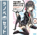 【セット】やはり俺の青春ラブコメはまちがっている。 ライトノベル 全18冊セット 渡 航