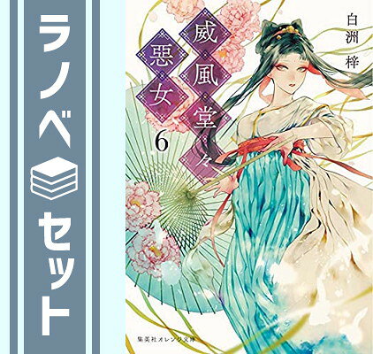 【セット】威風堂々惡女　ライトノベル　1-6巻　全6冊セット [Paperback Bunko] 白洲梓