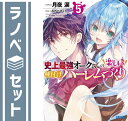 【セット】史上最強オークさんの楽しい種付けハーレムづくり　ライトノベル　1-5巻セット [Paperback Bunko] 月夜涙 and みわべさくら