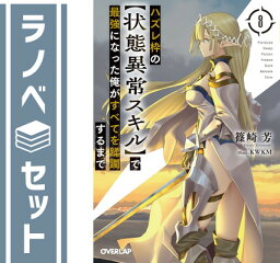 【セット】ハズレ枠の【状態異常スキル】で最強になった俺がすべてを蹂躙するまで　ライトノベル　1-8巻セット [Paperback Bunko] 篠崎芳 and KWKM