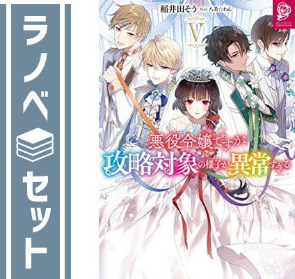 【セット】悪役令嬢ですが攻略対象の様子が異常すぎる　ライトノベル　1-5巻セット [Tankobon Softcover] 稲井田そう and 八美☆わんのサムネイル