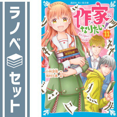 ★☆1〜11巻【セット】☆★中古品としては良い状態だと思います。スレのある巻がございますが、通読には問題ありません。◇◆配送：宅配便もしくはレターパックにて発送します。◆朝9時までのご注文は当日発送します。◆梱包：サイズによりダンボールまたは宅配専用パックにてお届けいたします。◆◇完結 全巻 連載 連載中 文庫 ラノベ セット 完結全巻 完結連載 完結連載中 完結文庫 完結ラノベ 完結セット 全巻完結 全巻連載 全巻連載中 全巻文庫 全巻ラノベ 全巻セット 連載完結 連載全巻 連載連載中 連載文庫 連載ラノベ 連載セット 連載中完結 連載中全巻 連載中連載 連載中文庫 連載中ラノベ 連載中セット 文庫完結 文庫全巻 文庫連載 文庫連載中 文庫ラノベ 文庫セット ラノベ完結 ラノベ全巻 ラノベ連載 ラノベ連載中 ラノベ文庫 ラノベセット セット完結 セット全巻 セット連載 セット連載中 セット文庫 セットラノベ 最新刊 最新刊完結 最新刊全巻 最新刊連載 最新刊連載中 最新刊文庫 最新刊ラノベ 最新刊セット 完結最新刊 全巻最新刊 連載最新刊 連載中最新刊 文庫最新刊 ラノベ最新刊 セット最新刊 ライトノベル 小説 ライトノベル完結 ライトノベル全巻 ライトノベル連載 ライトノベル連載中 ライトノベルラノベ ライトノベルセット ライトノベル最新刊 小説完結 小説全巻 小説連載 小説連載中 小説ラノベ 小説セット 小説最新刊 完結ライトノベル 完結小説 全巻ライトノベル 全巻小説 連載ライトノベル 連載小説 連載中ライトノベル 連載中小説 ラノベライトノベル ラノベ小説 セットライトノベル セット小説 最新刊ライトノベル 最新刊小説 ラノベセット完結 ラノベセット全巻 ラノベセット連載 ラノベセット連載中 ラノベセット最新刊 ラノベセットライトノベル ラノベセット小説 セットラノベ完結 セットラノベ全巻 セットラノベ連載 セットラノベ連載中 セットラノベ最新刊 セットラノベライトノベル セットラノベ小説 完結ラノベセット 完結セットラノベ 全巻ラノベセット 全巻セットラノベ 連載ラノベセット 連載セットラノベ 連載中ラノベセット 連載中セットラノベ 最新刊ラノベセット 最新刊セットラノベ ライトノベルラノベセット ライトノベルセットラノベ 小説ラノベセット 小説セットラノベ 全巻 連載 連載中 セット 完結 文庫 ラノベ 最新刊 ライトノベル 小説 ラノベセット セットラノベ全商品 送料込み！