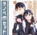 【セット】俺を好きなのはお前だけかよ ライトノベル 1-17巻セット 駱駝