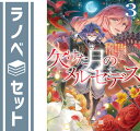 【セット】欠けた月のメルセデス〜吸血鬼の貴族に転生したけど捨てられそうなのでダンジョンを制覇する〜 ライトノベル 1-3巻セット 火頭