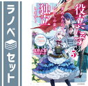 【セット】役立たずと言われたので、わたしの家は独立します! ~伝説の竜を目覚めさせたら、なぜか最強の国になっていました~ ライトノベル 1-5巻セット [Tan...