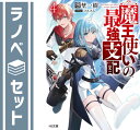【セット】魔王使いの最強支配 ライトノベル 1-4巻セット 空埜一樹