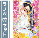 【セット】魔法使いの婚約者 ライトノベル 1-14巻セット 中村朱里