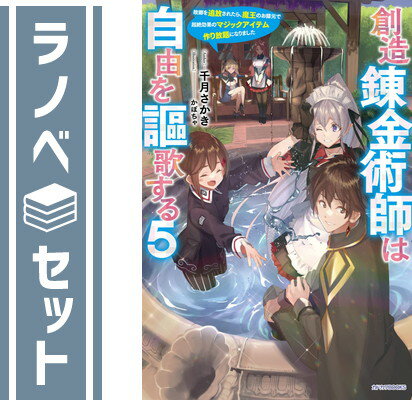 【セット】創造錬金術師は自由を謳歌する 故郷を追放されたら、魔王のお膝元で超絶効果のマジックアイ..