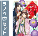 【セット】後宮茶妃伝 ライトノベル 1-3巻セット 唐澤 和希