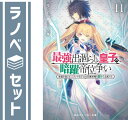【セット】最強出涸らし皇子の暗躍帝位争い 無能を演じるSSランク皇子は皇位継承戦を影から支配する ライトノベル 1-11巻セット [Paperback Bunk...