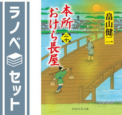 【セット】本所おけら長屋　全20冊セット [Paperback Bunko] 畠山健二のサムネイル