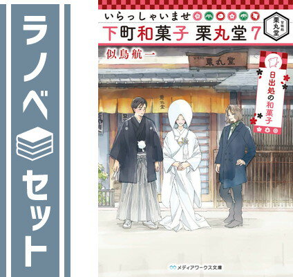 【セット】いらっしゃいませ 下町和菓子 栗丸堂　ライトノベル　1-7巻セット [Paperback Bunko] 似鳥航一 and わみず