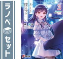 【セット】あした、裸足でこい。 ライトノベル 1-3巻セット 岬鷺宮