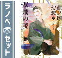 【セット】龍の国幻想 ライトノベル 1-6巻セット 三川みり