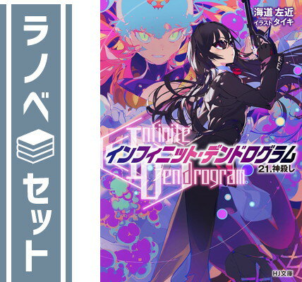 ڥåȡInfinite Dendrogram-ե˥åȡǥɥ-饤ȥΥ٥롡1-21å [Paperback Bunko] ƻ and 