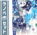 【セット】水無月家の許嫁 ライトノベル 1-3巻セット 友麻碧