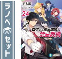 【セット】ロクでなし魔術講師と禁忌教典 ライトノベル 1-24巻セット 羊太郎