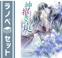 【セット】神招きの庭 ライトノベル 1-9巻セット 奥乃桜子