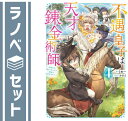 【セット】不遇皇子は天才錬金術師〜皇帝なんて柄じゃないので弟妹を可愛がりたい〜 ライトノベル 1-4巻セット うめー