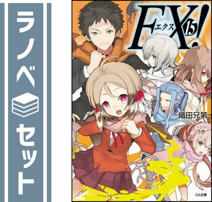 【セット】EX! 文庫 全15巻 完結セット (GA文庫) 織田兄第