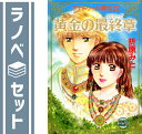 【セット】アナトゥール星伝 文庫 全20巻完結セット 折原 みと
