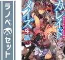 【セット】カレイドメイズ 文庫 1-4巻セット 湖山 真