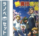 【セット】無責任黙示録 文庫 1-5巻セット (ファミ通文庫) 平, 吉岡