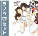 【セット】俺はまだ恋に落ちていない 文庫 全4巻完結セット (GA文庫) 高木 幸一