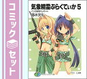 【セット】気象精霊ぷらくてぃか 文庫 全5巻完結セット (富士見ファンタジア文庫) 清水 文化