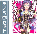 【セット】墜落世界のハイダイバー 文庫 1-4巻セット (角川スニーカー文庫) 六塚 光