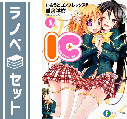 ★☆1〜3巻【完結】☆セット。 ★小説です。 ★日本語版です。 ★目立った傷や汚れはありません。 発送・注意事項 発送 ・休業日を除く朝9時までのご注文は当日発送します。 ・佐川急便または日本郵便にて発送します。 日時指定 ・日時指定をご希望の場合は、 　お問い合わせフォームより、午前9時までにご連絡ください。 送料 ・北海道、沖縄県は追加送料がかかります。 梱包 ・サイズによりダンボールまたは宅配専用パックにてお届けいたします。 注意 ・帯、付属品、特典等は、記載がない場合は付属しません。 ・画像はイメージですので、出版年数、新装版等により 　画像と表紙が違う場合がございます。 コンディションガイドライン ★非常に良い ・使用されていても非常にきれいな状態です。 ・軽度の日焼け、汚れなどがある場合がございます。 ・表紙に多少の傷が見られる場合がございます。 ★良い ・一般的な中古品です。 ・多少のシワ、汚れ、日焼けなどがある場合がございます。 ・一部の巻に目立つ傷や汚れ、日焼けがある場合がございます。 ★可 ・通読に関しては問題のない状態です。 ・目立つ傷や汚れ、日焼けがある場合がございます。全商品 送料無料！ 月〜土まで毎日出荷！
