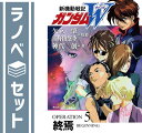 【セット】新機動戦記ガンダムW 文庫 全5巻完結セット 神代 創