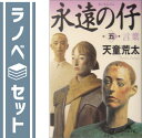 【セット】永遠の仔 全5巻セット 天童 荒太